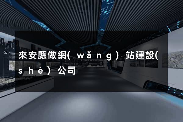 來安縣做網(wǎng)站建設(shè)公司