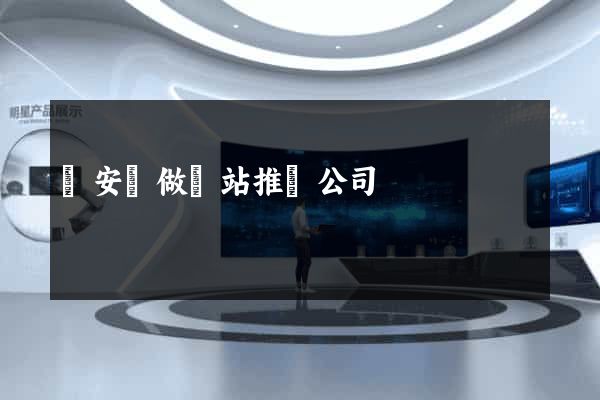 來安縣做網站推廣公司