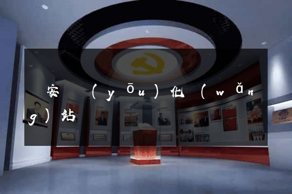 來安縣優(yōu)化網(wǎng)站
