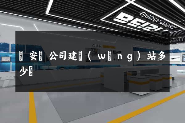 來安縣公司建網(wǎng)站多少錢