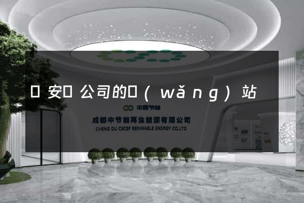 來安縣公司的網(wǎng)站