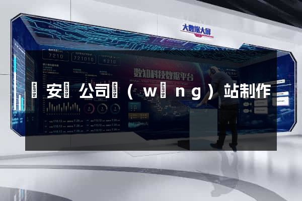 來安縣公司網(wǎng)站制作
