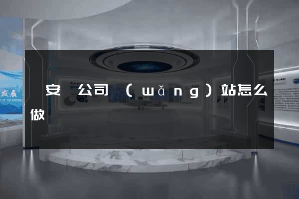 來安縣公司網(wǎng)站怎么做