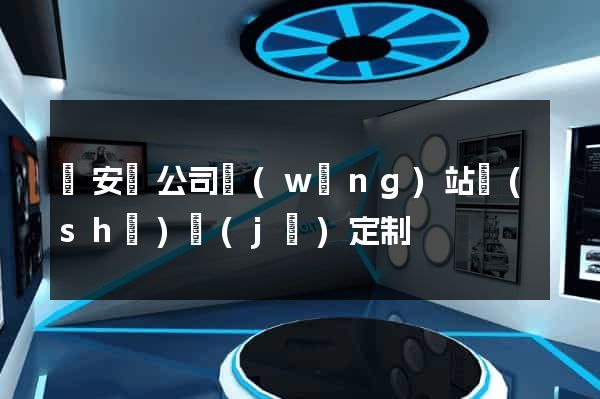 來安縣公司網(wǎng)站設(shè)計(jì)定制