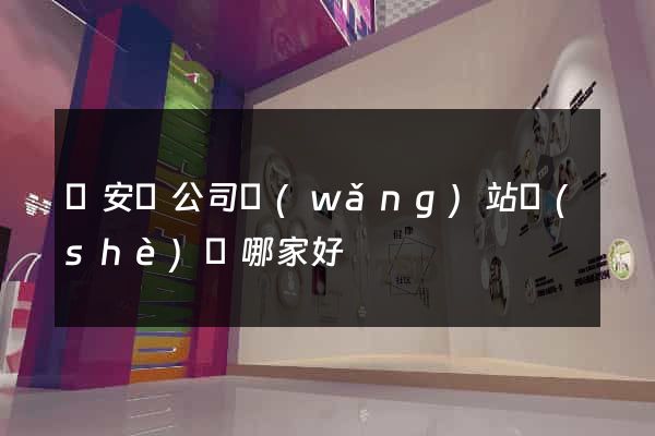 來安縣公司網(wǎng)站設(shè)計哪家好