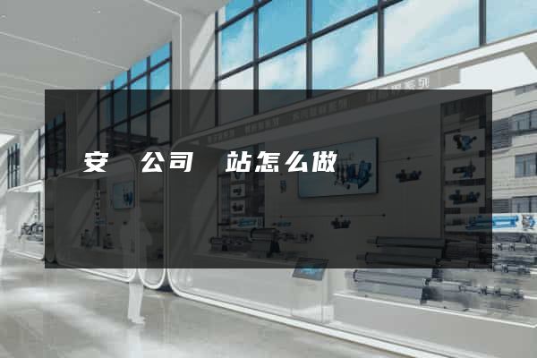 來安縣公司網站怎么做