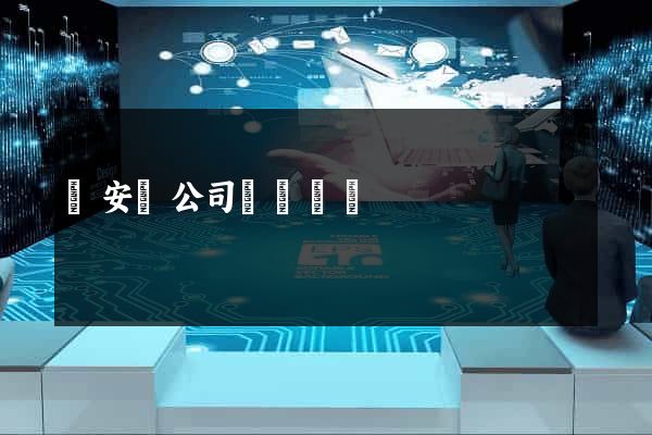 來安縣公司網頁設計