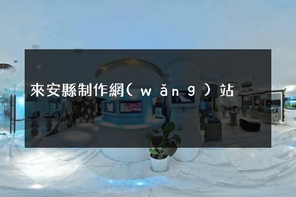 來安縣制作網(wǎng)站