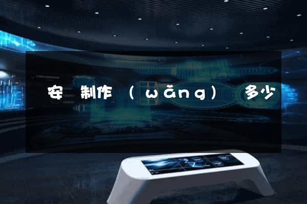 來安縣制作網(wǎng)頁多少錢
