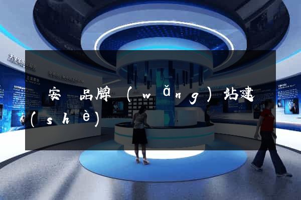 來安縣品牌網(wǎng)站建設(shè)