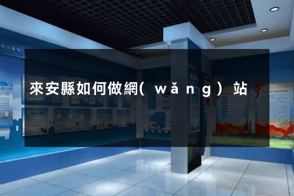 來安縣如何做網(wǎng)站