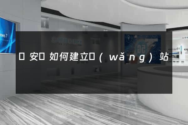來安縣如何建立網(wǎng)站