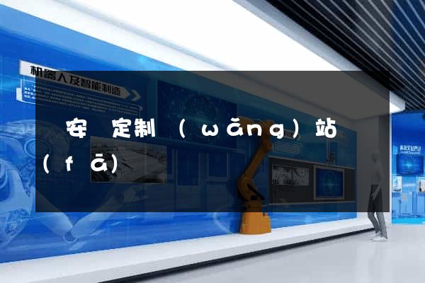來安縣定制網(wǎng)站開發(fā)