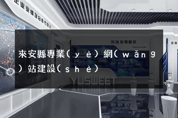 來安縣專業(yè)網(wǎng)站建設(shè)