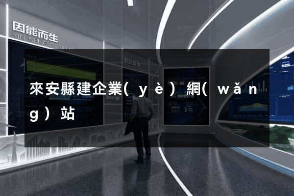 來安縣建企業(yè)網(wǎng)站