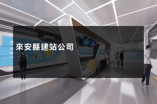 來安縣建站公司