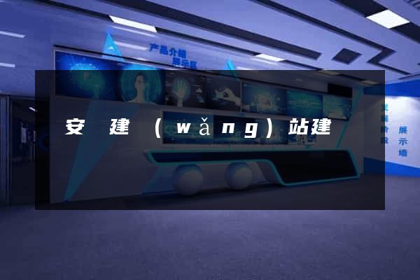 來安縣建網(wǎng)站建設