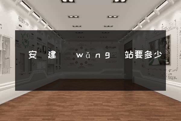 來安縣建網(wǎng)站要多少錢