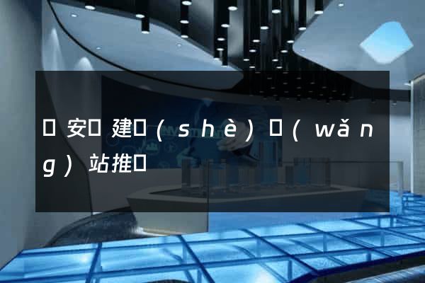 來安縣建設(shè)網(wǎng)站推廣