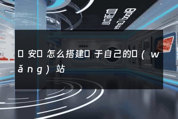 來安縣怎么搭建屬于自己的網(wǎng)站