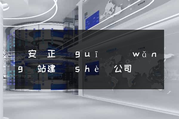 來安縣正規(guī)網(wǎng)站建設(shè)公司