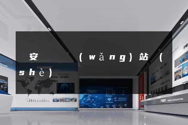 來安縣營銷網(wǎng)站設(shè)計