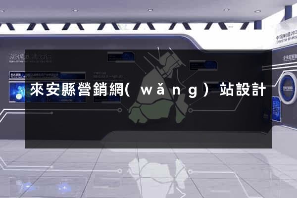 來安縣營銷網(wǎng)站設計