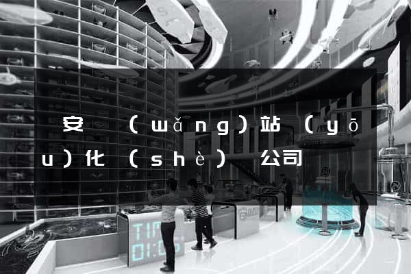 來安縣網(wǎng)站優(yōu)化設(shè)計公司