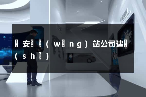 來安縣網(wǎng)站公司建設(shè)