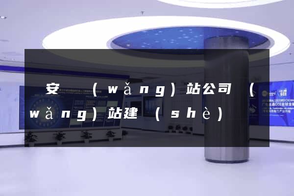 來安縣網(wǎng)站公司網(wǎng)站建設(shè)