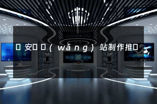 來安縣網(wǎng)站制作推廣