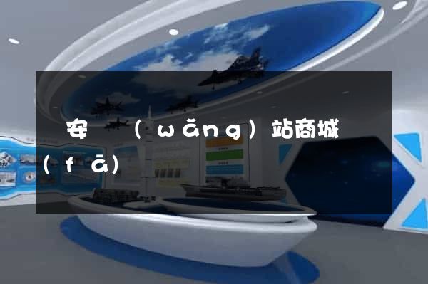 來安縣網(wǎng)站商城開發(fā)