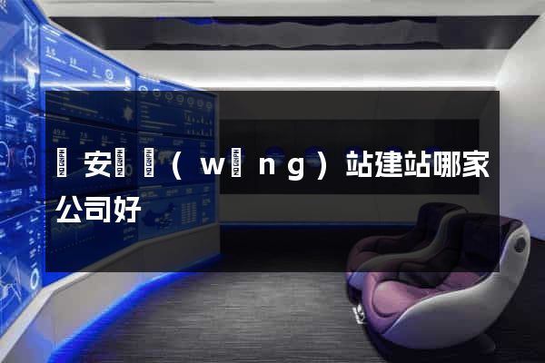 來安縣網(wǎng)站建站哪家公司好