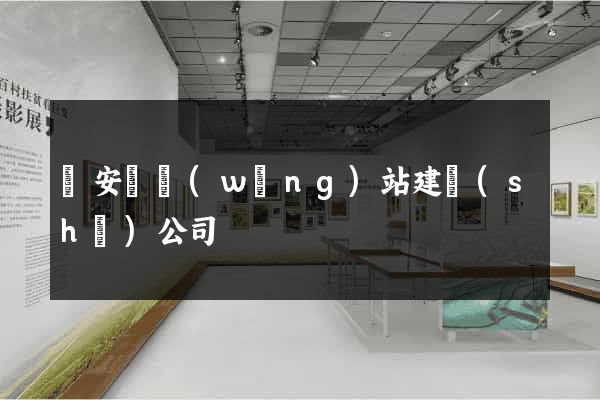 來安縣網(wǎng)站建設(shè)公司