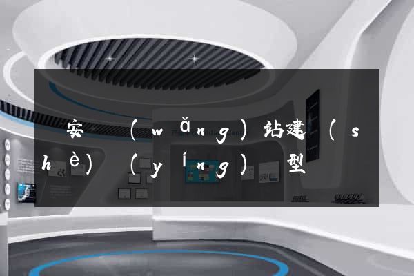 來安縣網(wǎng)站建設(shè)營(yíng)銷型