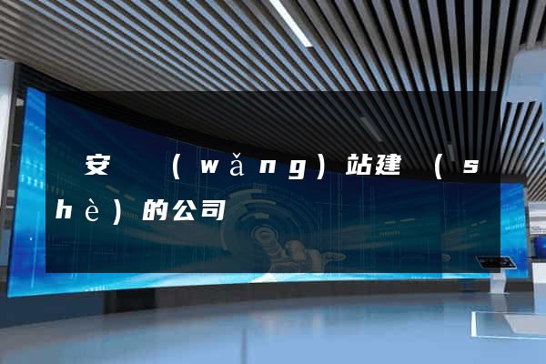 來安縣網(wǎng)站建設(shè)的公司