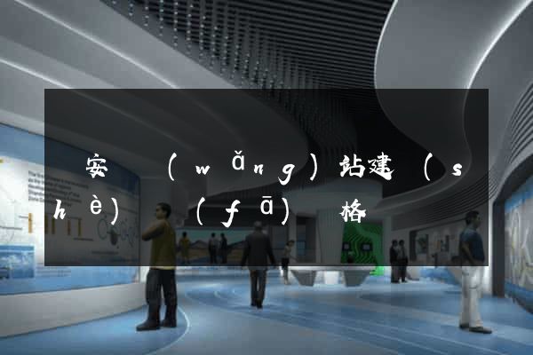 來安縣網(wǎng)站建設(shè)開發(fā)價格