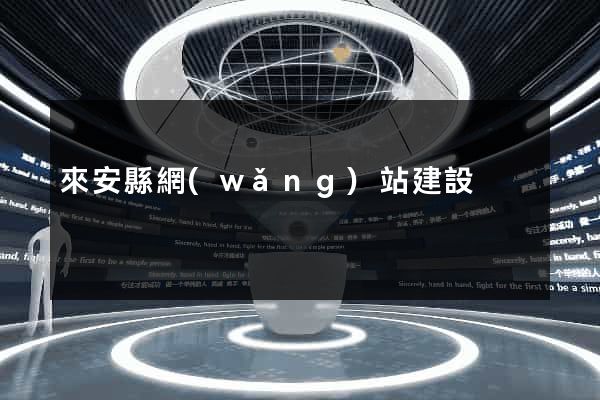 來安縣網(wǎng)站建設