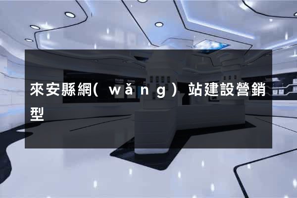 來安縣網(wǎng)站建設營銷型