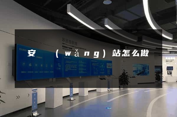 來安縣網(wǎng)站怎么做