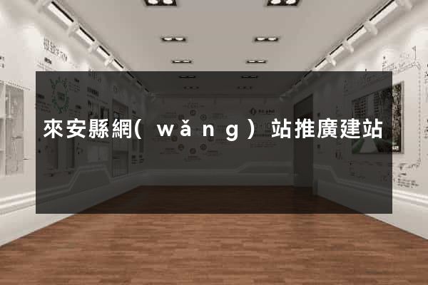 來安縣網(wǎng)站推廣建站
