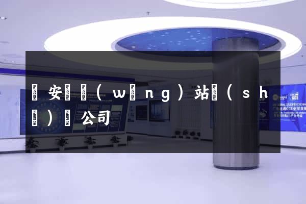 來安縣網(wǎng)站設(shè)計公司