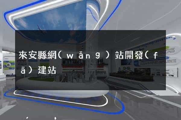 來安縣網(wǎng)站開發(fā)建站
