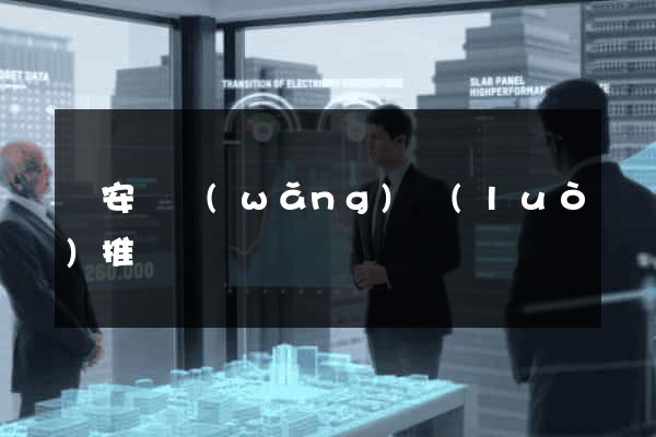 來安縣網(wǎng)絡(luò)推廣