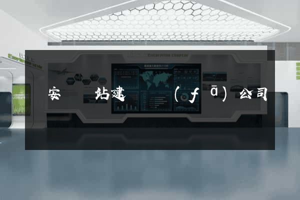 來安縣網站建設開發(fā)公司