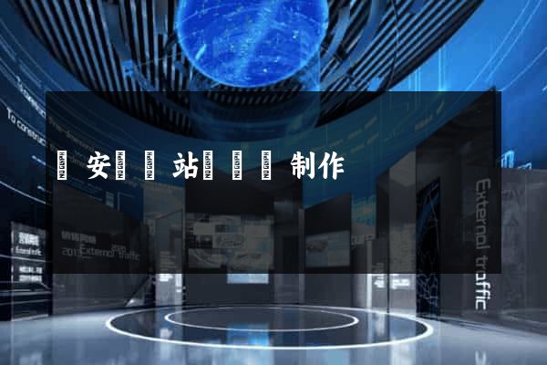 來安縣網站設計與制作