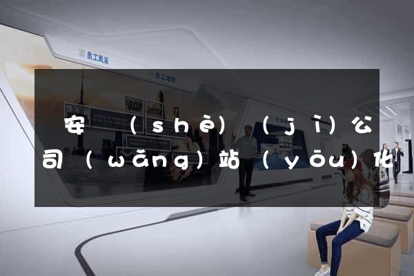 來安縣設(shè)計(jì)公司網(wǎng)站優(yōu)化