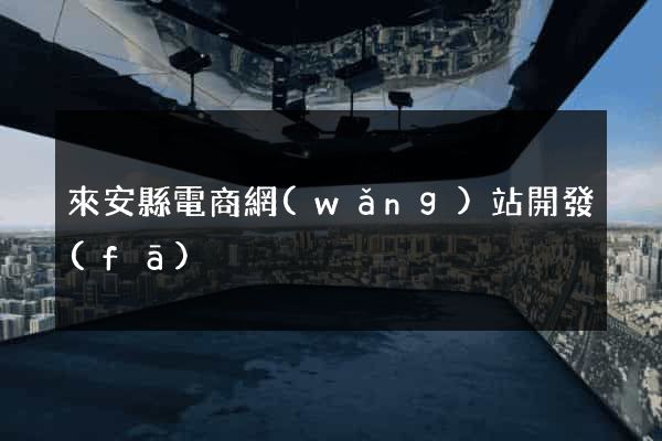 來安縣電商網(wǎng)站開發(fā)