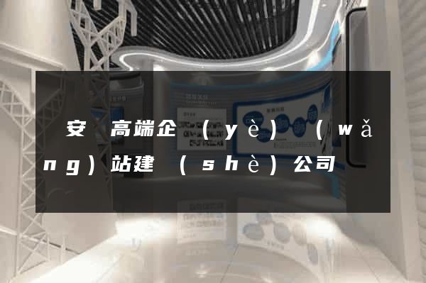 來安縣高端企業(yè)網(wǎng)站建設(shè)公司