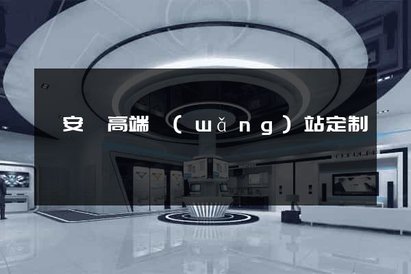 來安縣高端網(wǎng)站定制